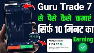 guru trade 7 se paise kaise kamaye | best trading app in india