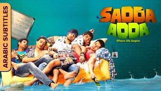 Sadda Adda | صعدة ادا  | With Arabic Subtitles | Karan Sharma | Maryam Zakaria | Hindi Comedy Movie