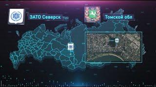 Территория опережающего развития «Северск» (Томская область)