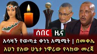 ሰበር ዜና - አሳዛኙ የወጣቷ ቀነኒ አሟሟት | በመቀሌ አሁን ያለው ሁኔታ ነዋሪው የላከው መረጃ