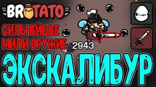 Однорукий калека пытается стать Героем / Бесплотное и Экскалибур / Brotato - прохождение на русском