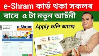 E-shram কাৰ্ড থকা সকলৰ বাবে ৫ টা আচঁনী | Benefits of E shram card 2024 | e shram card...