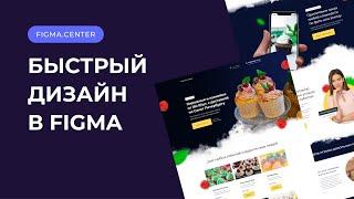 Быстрый дизайн Landing Page в Figma