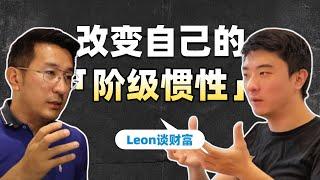 如何积累第一桶金？｜摆脱韭菜思维的最后一次努力｜Leon访谈_上