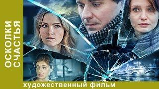 Осколки счастья! Сериал! 2 серия. Мелодрама. StarMedia