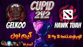 تورنومنت2به2گلکو - هاوک توآ بازی 1| Tournament Cupid 2v2: Gelkoo - Hawk Tuah Game 1