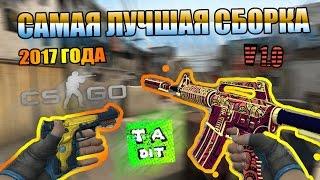 САМАЯ ЛУЧШАЯ СБОРКА 2017 ГОДА Counter-Strike 1.6 GO  by TheAmonDit