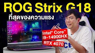 รีวิว ROG STRIX G18 ยังเล่นไหวมั้ยกับเกมใหม่ปี 2024 กับ i9 14900HX + RTX4070