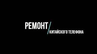 Ремонт китайского телефона