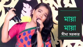 মায়া মায়া লাগে - সিমা সরকার | Maya Maya Lage - Sima Sorkar || Local Song 69||√√