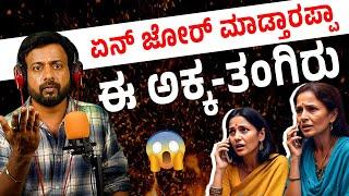 ಏನ್ ಜೋರ್  ಈ ಅಕ್ಕ-ತಂಗಿರು | ಕಲರ್ ಕಲರ್ ಕಾಗೆ | rj sunil audio  | rj sunil mysore️ | RJ-544