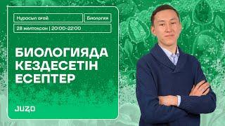 БИОЛОГИЯ ЕСЕП ШЫҒАРУ | НҰРАСЫЛ АҒАЙ