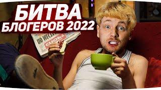 НОВАЯ БИТВА БЛОГЕРОВ 2022 ● Кто Возьмет ТОП-1 и заберет 1.500.000 RUB? ● ДЖОВ—КОММЕНТАТОР #4