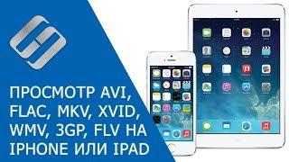 Как воспроизвести FLAC, AVI, MKV, XVID, WMV, 3GP, FLV файлы на IPhone, IPad или IOs   