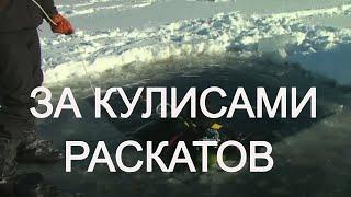 ЗА КУЛИСАМИ РАСКАТОВ