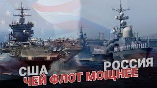 Чей флот мощнее: Россия vs США