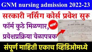 सरकारी नर्सिंग कोर्स प्रवेश सुरू | Gnm nursing admission process 2022 | maharashtra nursing council