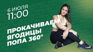 Прокачка ягодиц "Попа 360°" дома с атлетом Prime Kraft - Марией Мацкан