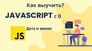 25 - Дата и время JavaScript