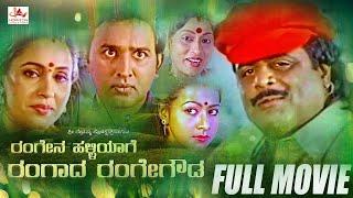 Rangena Halliyage Rangada Rangegowda| Kannada Superhit Full Movie | |Ambarish | Ashwini Bhave