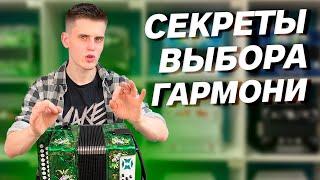 ГАРМОНЬ НОВИЧКУ // КАКУЮ ГАРМОНЬ ВЫБРАТЬ ДЛЯ НАЧАЛА???