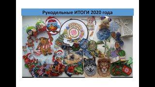 Рукодельные ИТОГИ 2020 года