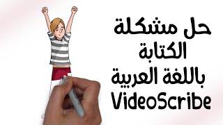 VideoScribe حل مشكلة الكتابة باللغة العربية في برنامج