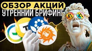 Утренний обзор акций Газпромнефть, Северсталь, Евротранс, МТС, Озон и АФК Система