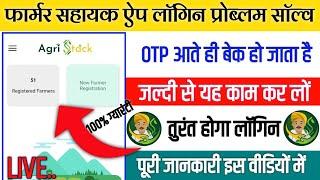 Farmer Shahayk App लॉगिन प्रोब्लम सॉल्व | Shahayk app login new update | तुरंत होगा लॉगिन #farmerapp