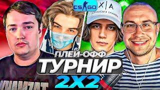 ТУРНИР 2X2 CS GO ПЛЕЙ-ОФФ | СКАЙВОЛКЕР и ГОЛОВАЧ VS СТАНИСЛАВ9 и ЛИКС