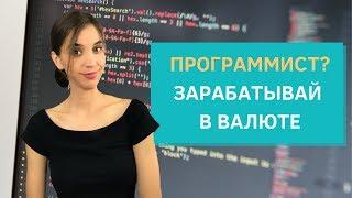 Для программистов: иностранные биржи фриланса и заработок за рубежом. Не Upwork.