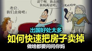 如何快速把房子卖掉?出国有什么好的？对比一下收入就知道，做啥要问你妈？没主见的人，不负责任！【面具人爆料2023.10.12】