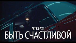 Artik & Asti - Быть счастливой (OUTRO)