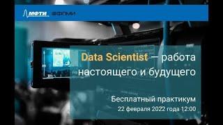 Практикум  ФПМИ МФТИ "Data Science - работа настоящего и будущего".