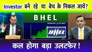 BHEL SHARE LATEST NEWS  | BHEL SHARE NEWS | BHEL PRICE ANALYSIS | BHEL Latest News