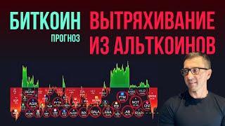 БИТКОИН  ВЫТРАХИВАНИЕ ИЗ АЛЬТКОИНОВ