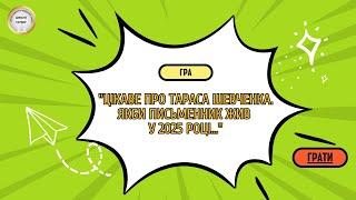 Інтерактивна гра "Цікаве про Тараса Шевченка. Якби письменник жив у 2025 році..."