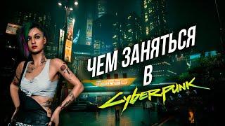 ЧЕМ ЗАНЯТЬСЯ В CYBERPUNK 2077 ПОСЛЕ ПРОХОЖДЕНИЯ? | ЧЕМ ЗАНЯТЬСЯ В КИБЕРПАНКЕ?