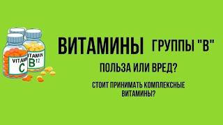 Польза или вред? Витамины группы «В». Стоит ли принимать комплексные витамины.