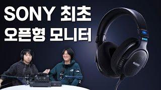 프로 / 컨슈머 / 힙스터! 소니 최초의 오픈형 모니터링 헤드폰 MDR-MV1