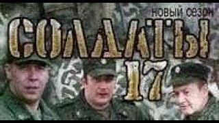 Солдаты. 17 сезон 2 серия