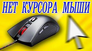 Пропал курсор мыши Windows 11.Не видит мышку.Не работает компьютерная мышка.Курсор мыши не двигается