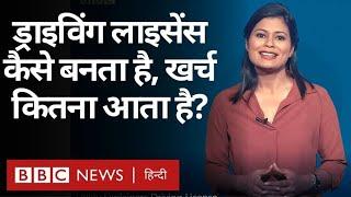 Driving License कैसे बनवाएं, इसमें कितना खर्च आता है और इसका पूरी प्रक्रिया क्या होती है? (BBC)