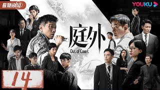 【ENGSUB】庭外 Out of Court EP14 | 罗晋×夏雨强强联手 | 罗晋/夏雨/焦俊艳/张龄心 |悬疑片|优酷悬疑剧场YOUKU SUSPENSE