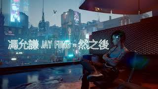 Jay Fung 馮允謙 - Thereafter (Lyrics) 然之後 歌詞