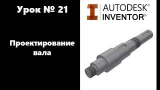 Autodesk Inventor. Урок №21. Проектирование вала