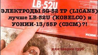 ЭЛЕКТРОДЫ SG 52 TP (LIGANS) ЛУЧШЕ LB-52U(KOBELCO) и УОНИИ-13/55Р(СЗСМ)?!