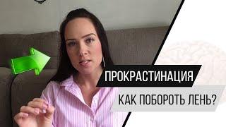 Прокрастинация, апатия, лень. Как побороть лень и прожить жизнь счастливо? Психолог Алиса Слудковкая