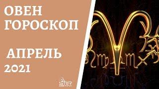 Овен - Гороскоп на Апрель 2021 года. Прогноз для Овнов.