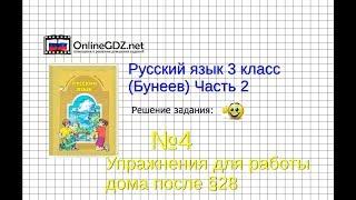 Упражнение 4 Работа дома§28 — Русский язык 3 класс (Бунеев Р.Н., Бунеева Е.В., Пронина О.В.) Часть 2